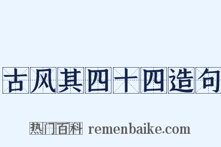 古风其四十四造句是什么意思的图片